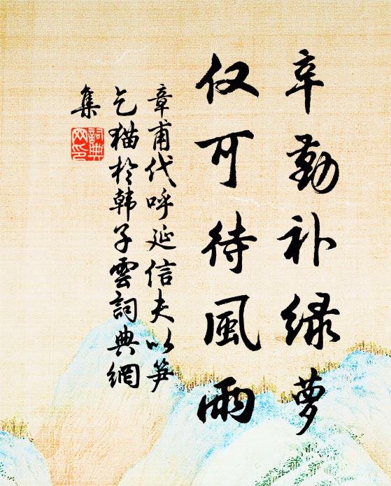章甫辛勤补绿萝，仅可待风雨书法作品欣赏