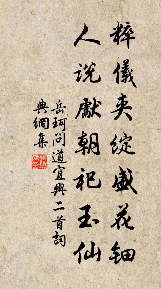 岳珂粹仪夹绽盛花钿，人说先朝祀玉仙书法作品欣赏