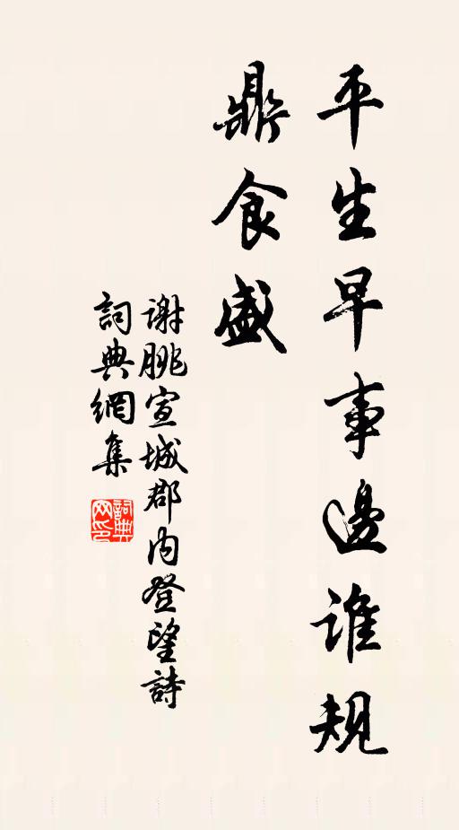谢朓平生早事边谁规鼎食盛书法作品欣赏