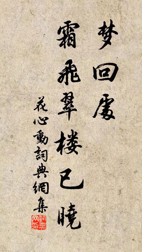 佚名梦回处，霜飞翠楼已晓书法作品欣赏