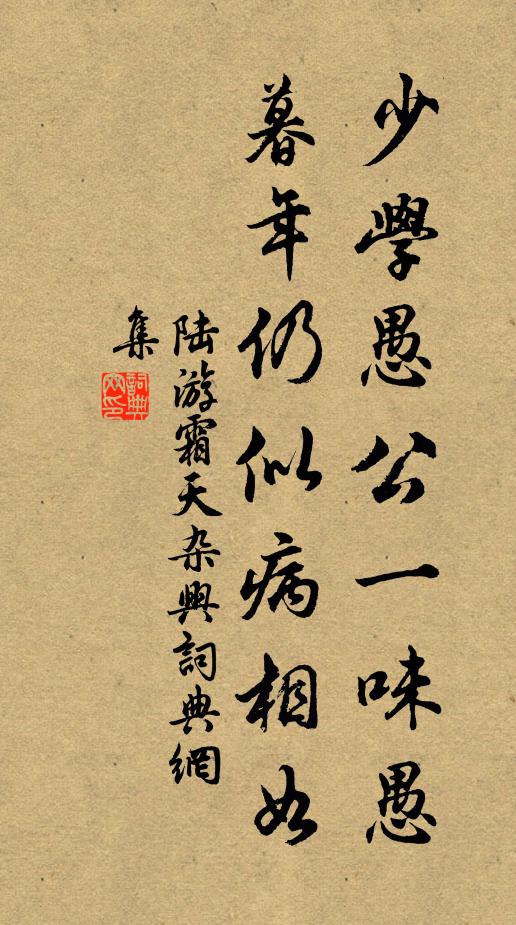 陆游少学愚公一味愚，暮年仍似病相如书法作品欣赏