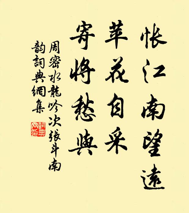 周密怅江南望远，苹花自采，寄将愁与书法作品欣赏