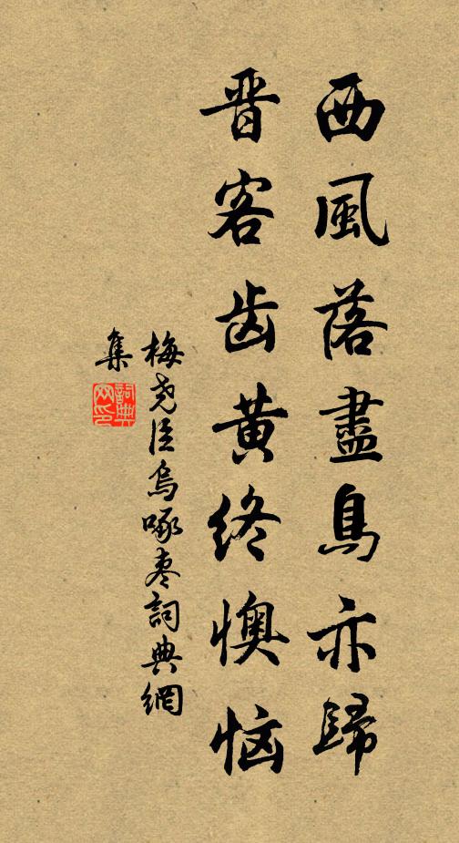 梅尧臣西风落尽鸟亦归，晋客齿黄终懊恼书法作品欣赏