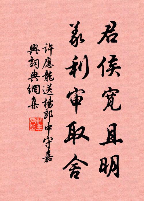 许应龙君侯宽且明，义利审取舍书法作品欣赏