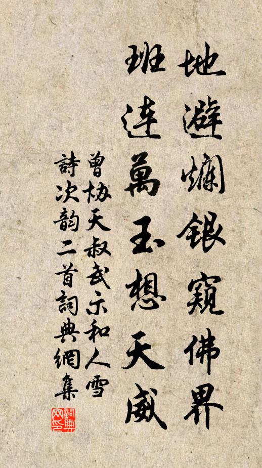 曾协地避烂银窥佛界，班连万玉想天威书法作品欣赏