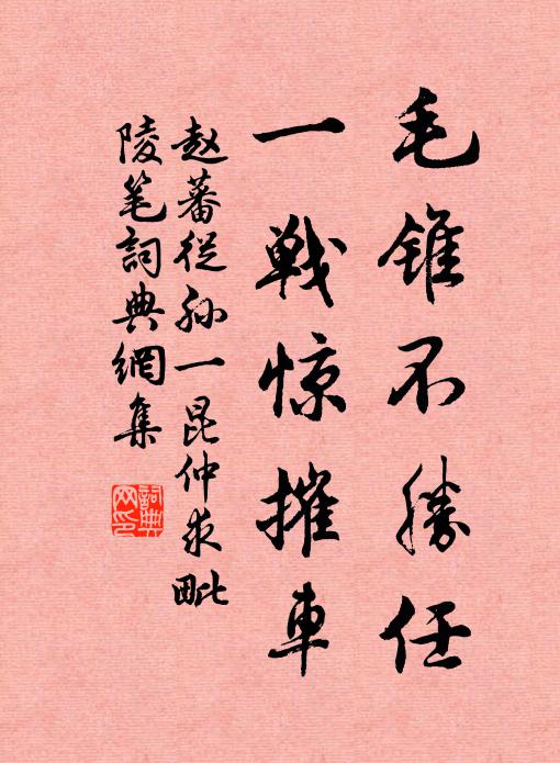 赵蕃毛锥不胜任，一战惊摧车书法作品欣赏