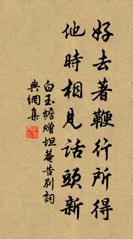 白玉蟾好去著鞭行所得，他时相见话头新书法作品欣赏