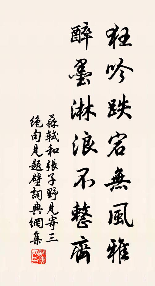 苏轼狂吟跌宕无风雅，醉墨淋浪不整齐书法作品欣赏