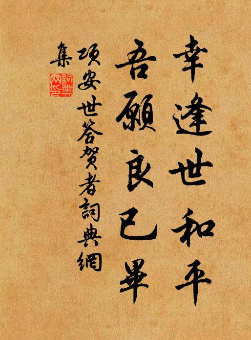 项安世幸逢世和平，吾愿良已毕书法作品欣赏