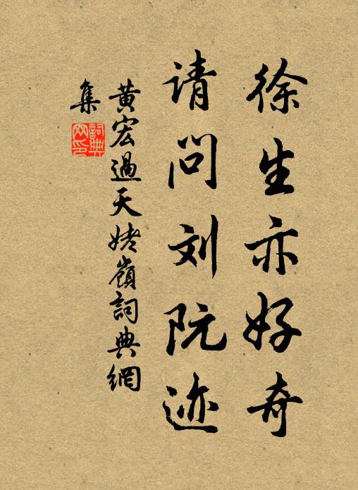黄宏徐生亦好奇，请问刘阮迹书法作品欣赏