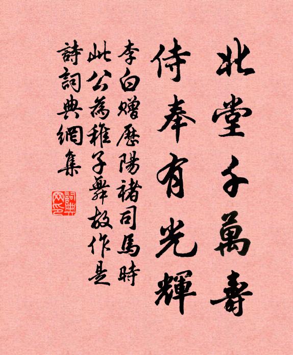 李白北堂千万寿，侍奉有光辉书法作品欣赏