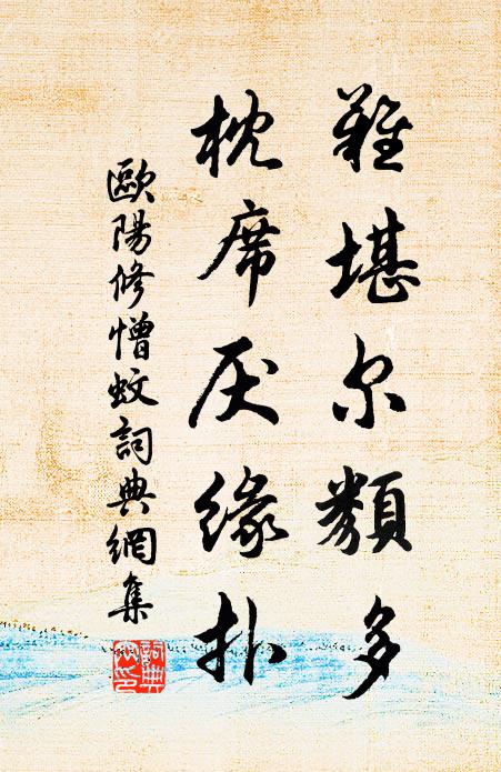 欧阳修难堪尔类多，枕席厌缘扑书法作品欣赏
