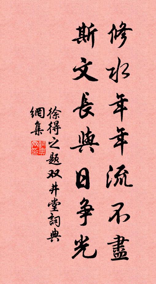 徐得之修水年年流不尽，斯文长与日争光书法作品欣赏