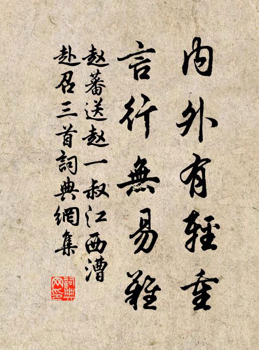 赵蕃内外有轻重，言行无易难书法作品欣赏