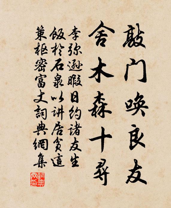 李弥逊敲门唤良友，舍木森十寻书法作品欣赏