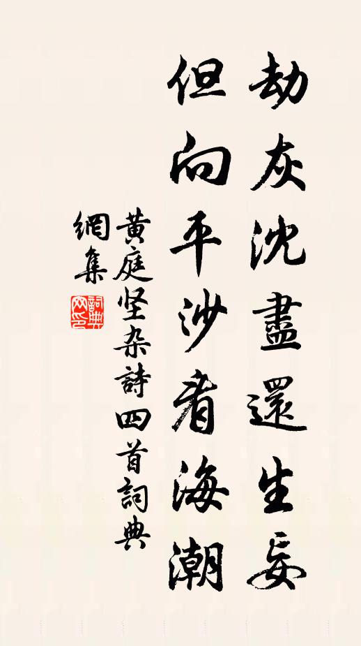 黄庭坚劫灰沈尽还生妄，但向平沙看海潮书法作品欣赏