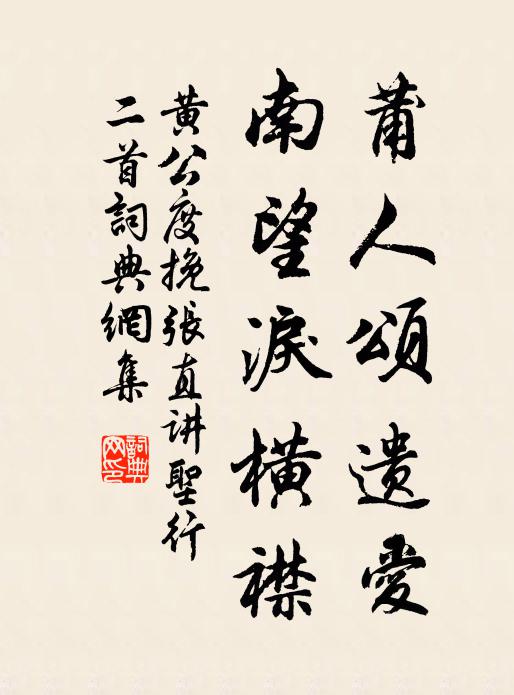 黄公度莆人颂遗爱，南望泪横襟书法作品欣赏