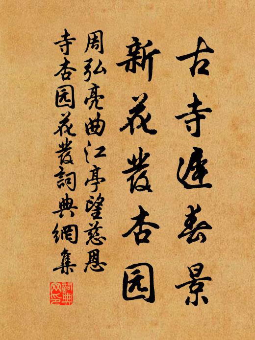 周弘亮古寺迟春景，新花发杏园书法作品欣赏