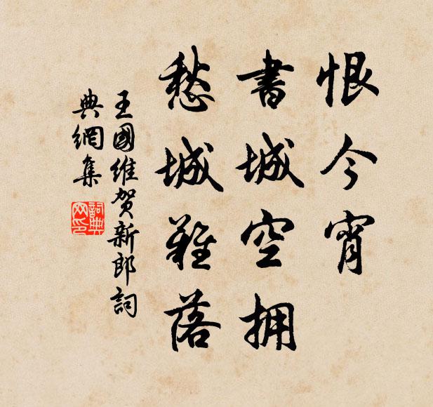 王国维恨今宵、书城空拥，愁城难落书法作品欣赏