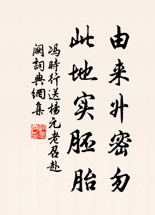 冯时行由来升密勿，此地实胚胎书法作品欣赏