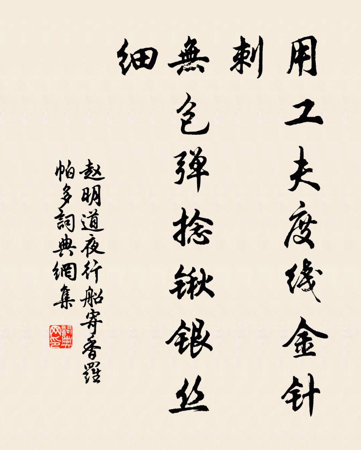 赵明道用工夫度线金针刺，无包弹捻锹银丝细书法作品欣赏