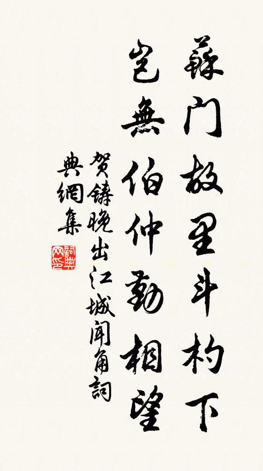 贺铸苏门故里斗杓下，岂无伯仲勤相望书法作品欣赏