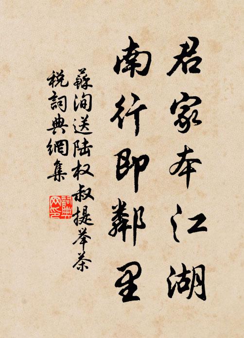 苏洵君家本江湖，南行即邻里书法作品欣赏