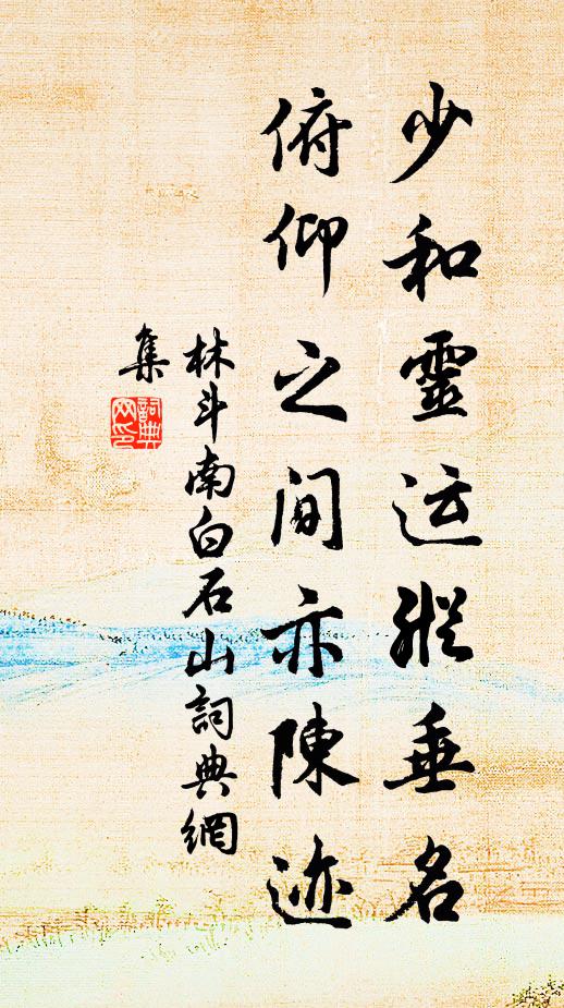 林斗南少和灵运纵垂名，俯仰之间亦陈迹书法作品欣赏
