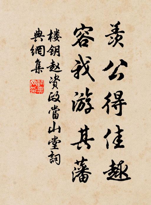 楼钥羡公得佳趣,容我游其藩书法作品欣赏