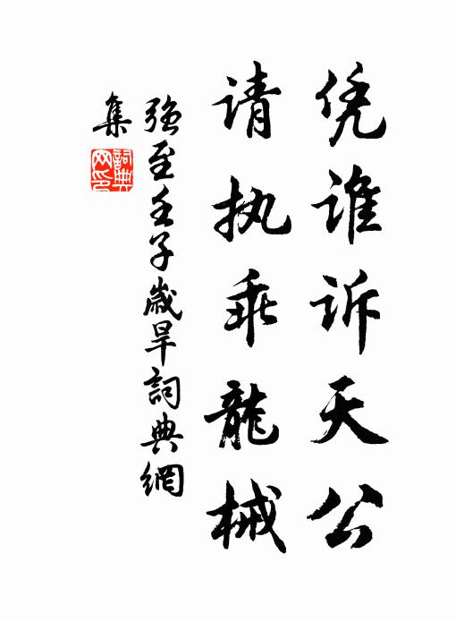 强至凭谁诉天公，请执乖龙械书法作品欣赏