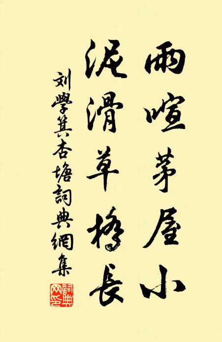 刘学箕雨喧茅屋小，泥滑草桥长书法作品欣赏