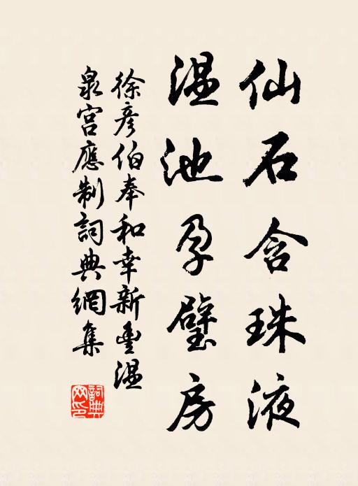 徐彦伯仙石含珠液，温池孕璧房书法作品欣赏