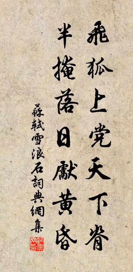 苏轼飞狐上党天下脊，半掩落日先黄昏书法作品欣赏
