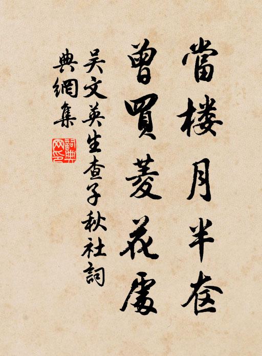 吴文英当楼月半奁，曾买菱花处书法作品欣赏