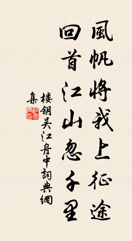 楼钥风帆将我上征途，回首江山忽千里书法作品欣赏