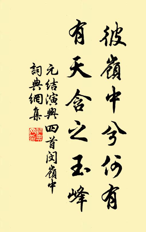 元结彼岭中兮何有，有天含之玉峰书法作品欣赏