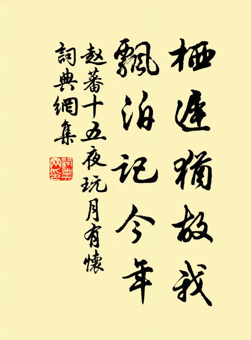 赵蕃栖迟犹故我，飘泊记今年书法作品欣赏