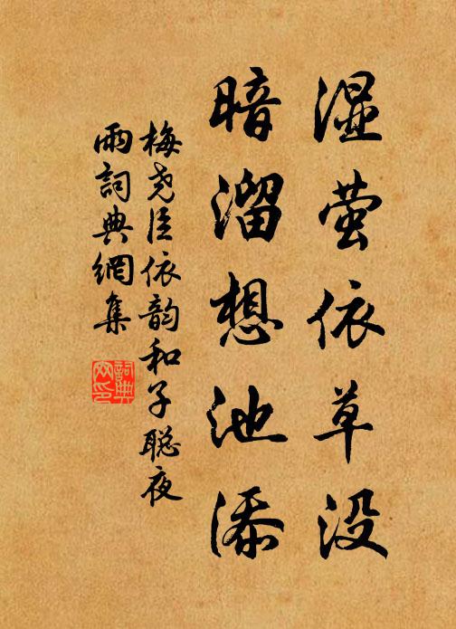 梅尧臣湿萤依草没，暗溜想池添书法作品欣赏