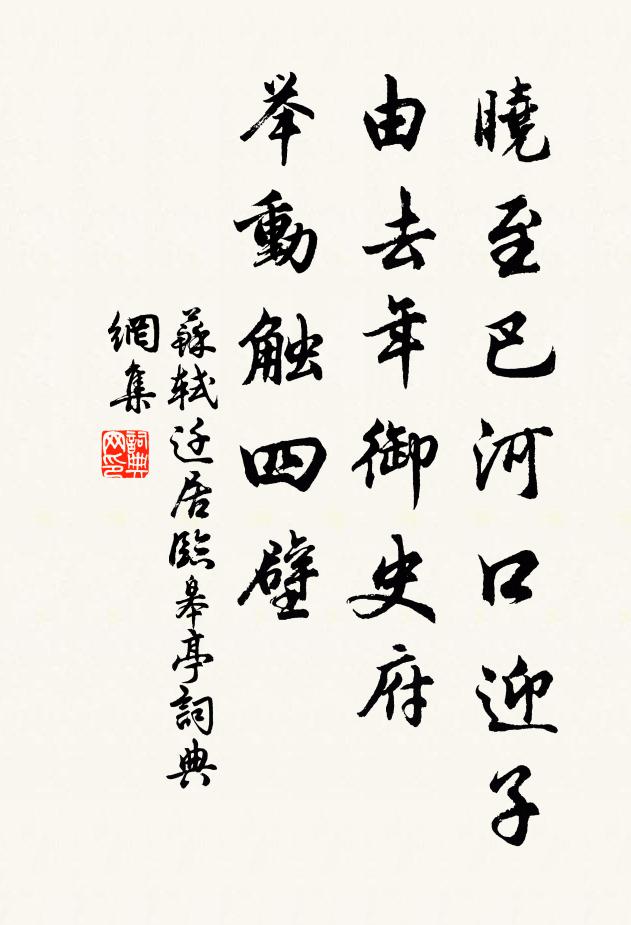 苏轼晓至巴河口迎子由去年御史府，举动触四壁书法作品欣赏