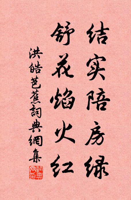 洪皓结实陪房绿，舒花焰火红书法作品欣赏