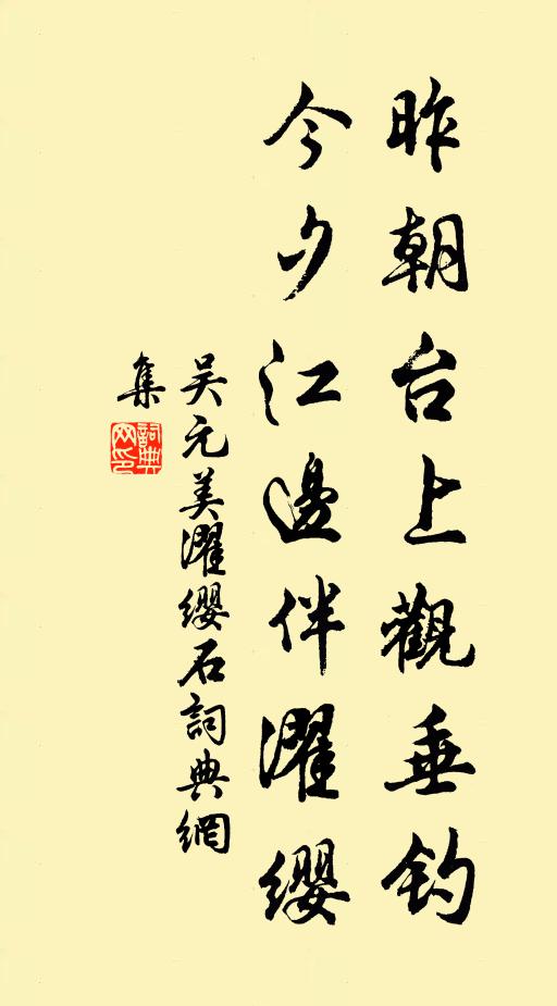 吴元美昨朝台上观垂钓，今夕江边伴濯缨书法作品欣赏