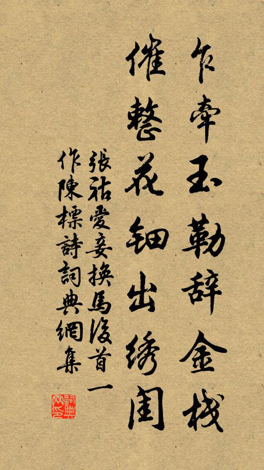 张祜乍牵玉勒辞金栈，催整花钿出绣闺书法作品欣赏