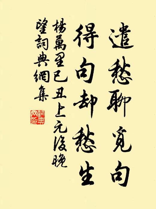 杨万里遣愁聊觅句，得句却愁生书法作品欣赏
