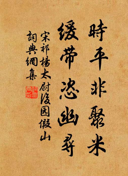 宋祁时平非聚米，缓带恣幽寻书法作品欣赏