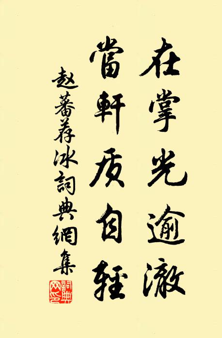 赵蕃在掌光逾澈，当轩质自轻书法作品欣赏