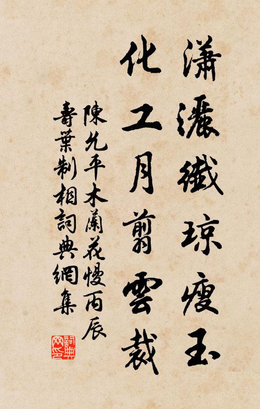 陈允平潇洒纤琼瘦玉，化工月翦云裁书法作品欣赏