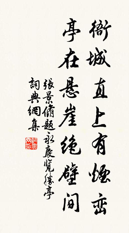 张景脩衙城直上有烟峦，亭在悬崖绝壁间书法作品欣赏