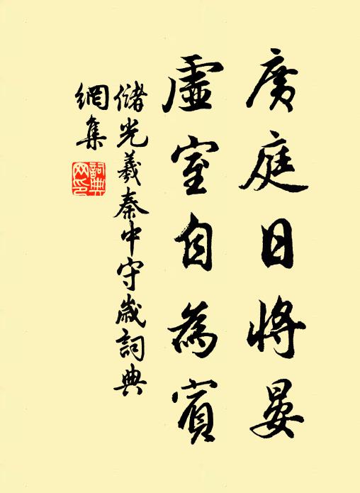 储光羲广庭日将晏，虚室自为宾书法作品欣赏