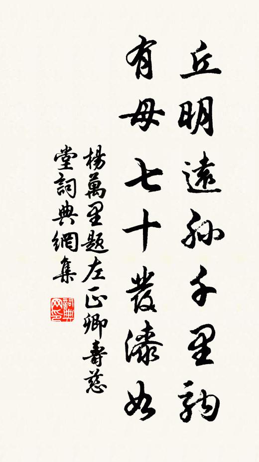 杨万里丘明远孙千里驹，有母七十发漆如书法作品欣赏