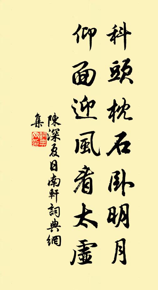 陈深科头枕石卧明月，仰面迎风看太虚书法作品欣赏